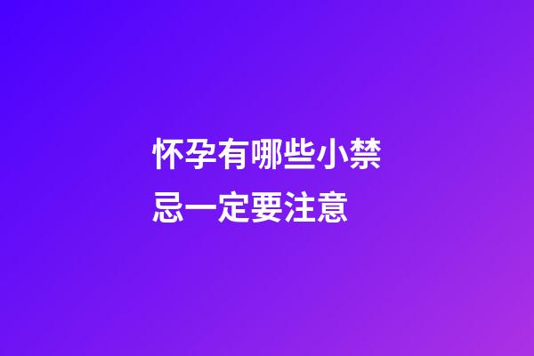 怀孕有哪些小禁忌一定要注意