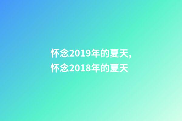 怀念2019年的夏天,怀念2018年的夏天-第1张-观点-玄机派