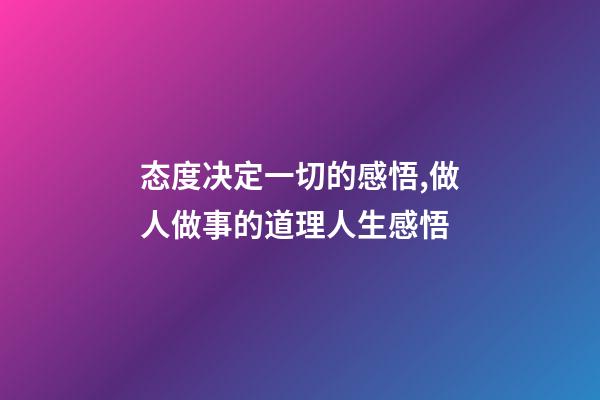 态度决定一切的感悟,做人做事的道理人生感悟-第1张-观点-玄机派
