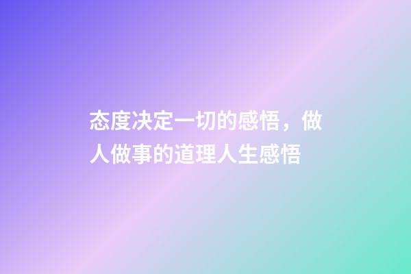 态度决定一切的感悟，做人做事的道理人生感悟-第1张-观点-玄机派