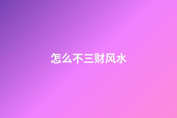 怎么不三财风水