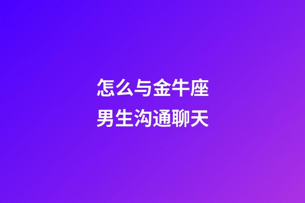 怎么与金牛座男生沟通聊天-第1张-星座运势-玄机派