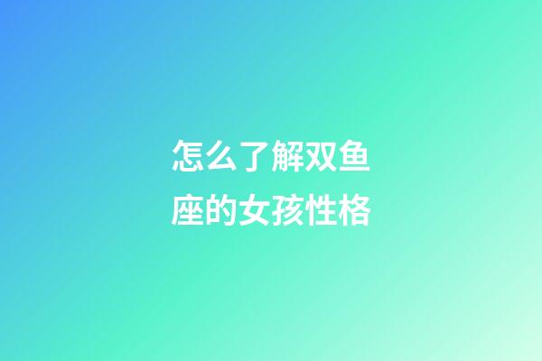 怎么了解双鱼座的女孩性格-第1张-星座运势-玄机派