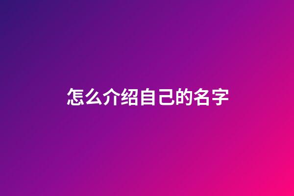 怎么介绍自己的名字