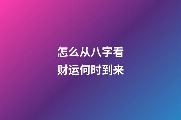 怎么从八字看财运何时到来