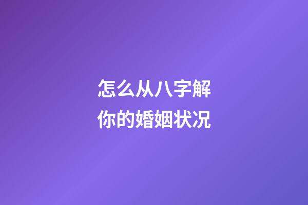 怎么从八字解你的婚姻状况