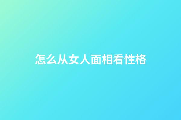 怎么从女人面相看性格