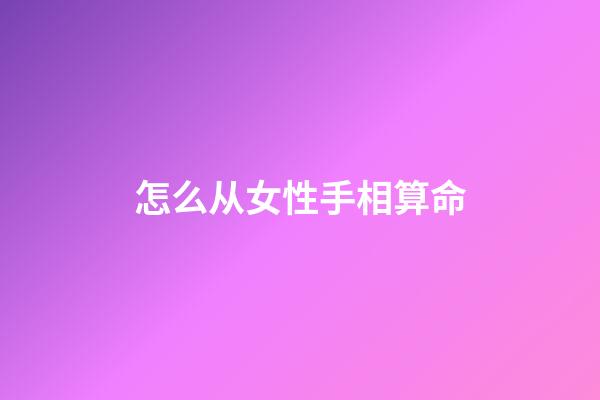 怎么从女性手相算命