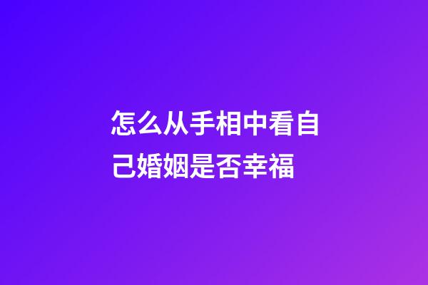 怎么从手相中看自己婚姻是否幸福