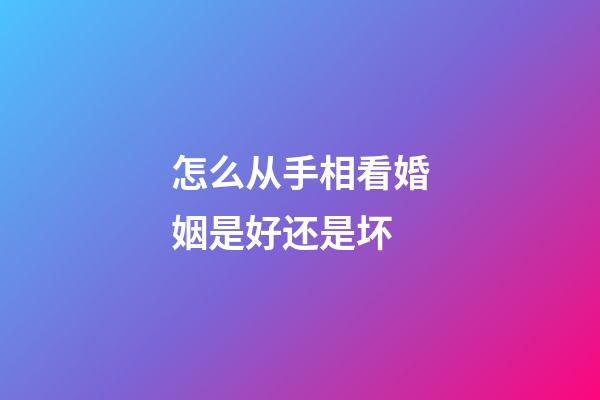怎么从手相看婚姻是好还是坏