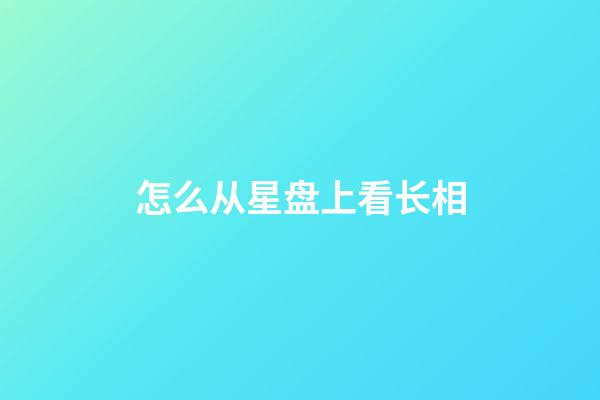 怎么从星盘上看长相