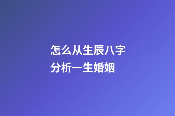 怎么从生辰八字分析一生婚姻
