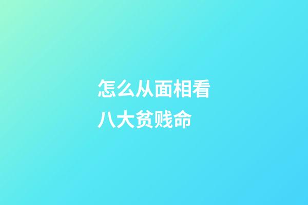 怎么从面相看八大贫贱命