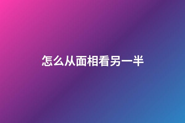怎么从面相看另一半