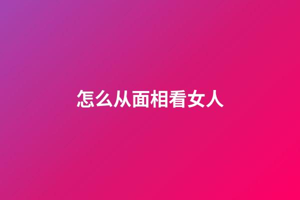怎么从面相看女人