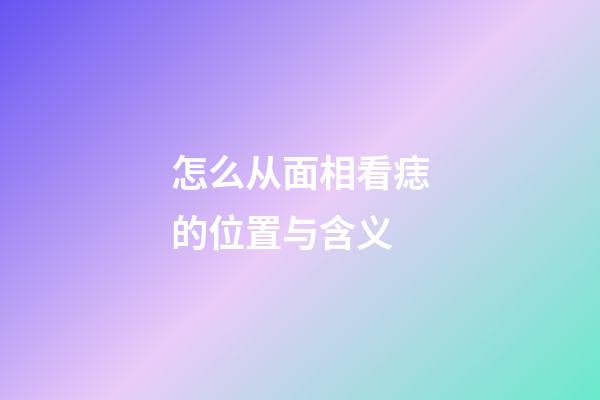 怎么从面相看痣的位置与含义