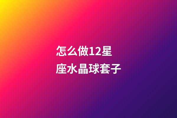怎么做12星座水晶球套子