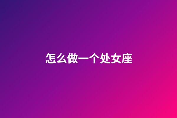 怎么做一个处女座-第1张-星座运势-玄机派