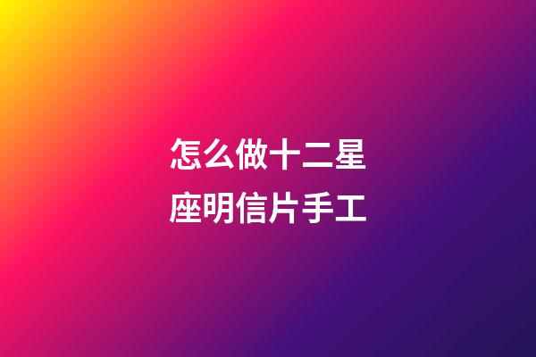 怎么做十二星座明信片手工-第1张-星座运势-玄机派