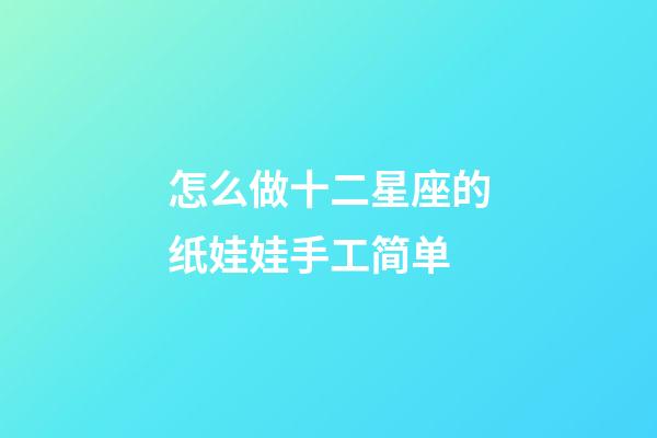怎么做十二星座的纸娃娃手工简单