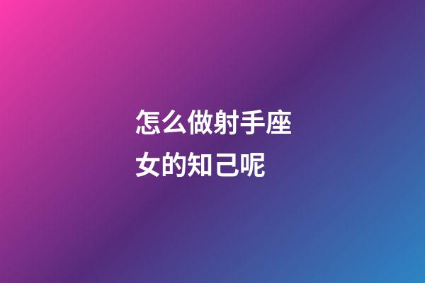 怎么做射手座女的知己呢-第1张-星座运势-玄机派