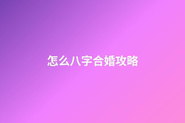 怎么八字合婚攻略