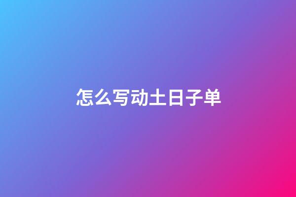 怎么写动土日子单