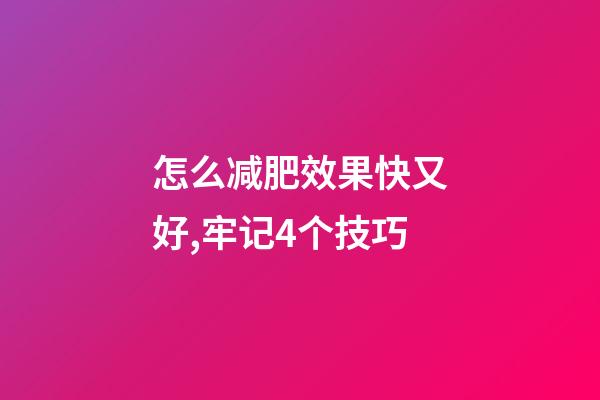 怎么减肥效果快又好,牢记4个技巧-第1张-观点-玄机派