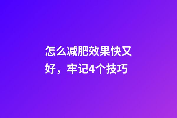 怎么减肥效果快又好，牢记4个技巧-第1张-观点-玄机派
