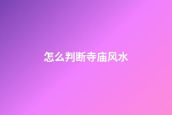 怎么判断寺庙风水