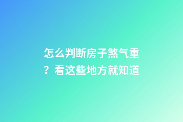 怎么判断房子煞气重？看这些地方就知道