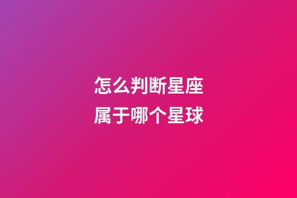 怎么判断星座属于哪个星球-第1张-星座运势-玄机派