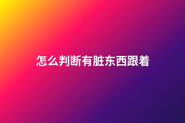 怎么判断有脏东西跟着