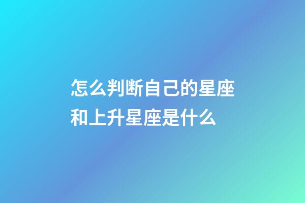 怎么判断自己的星座和上升星座是什么-第1张-星座运势-玄机派