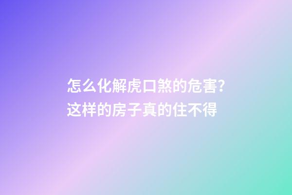 怎么化解虎口煞的危害？这样的房子真的住不得