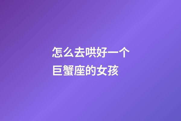 怎么去哄好一个巨蟹座的女孩-第1张-星座运势-玄机派