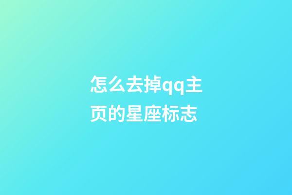 怎么去掉qq主页的星座标志