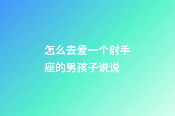 怎么去爱一个射手座的男孩子说说-第1张-星座运势-玄机派