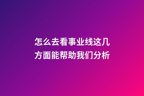 怎么去看事业线?这几方面能帮助我们分析