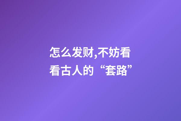 怎么发财,不妨看看古人的“套路”-第1张-观点-玄机派