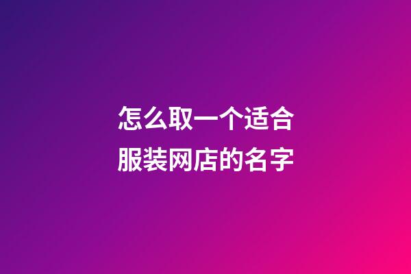 怎么取一个适合服装网店的名字-第1张-店铺起名-玄机派