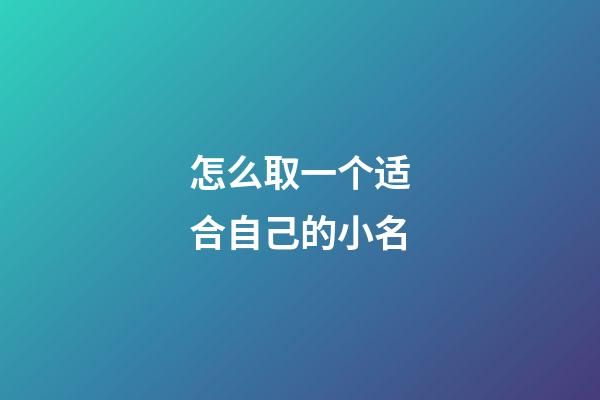 怎么取一个适合自己的小名(如何取个小名)-第1张-宝宝起名-玄机派