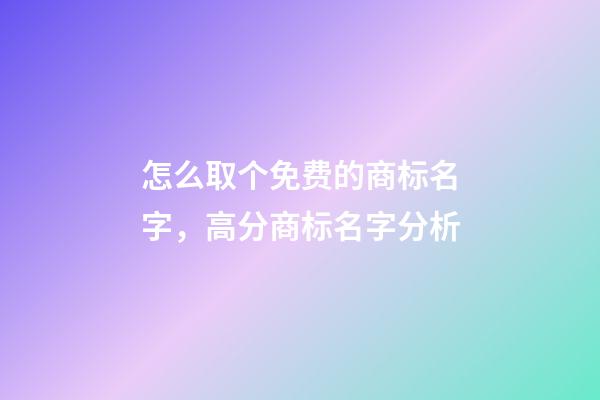 怎么取个免费的商标名字，高分商标名字分析-第1张-商标起名-玄机派
