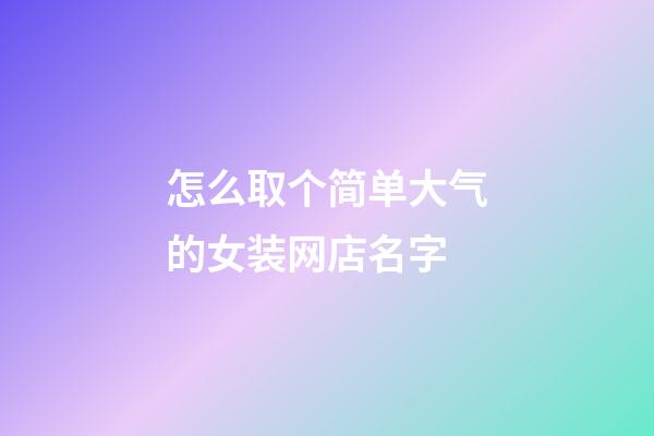 怎么取个简单大气的女装网店名字-第1张-店铺起名-玄机派