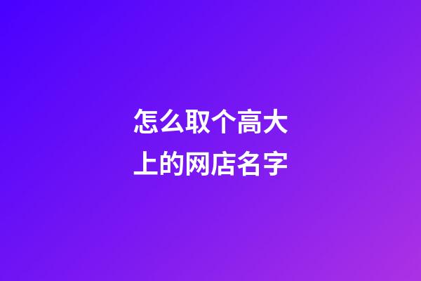 怎么取个高大上的网店名字-第1张-店铺起名-玄机派