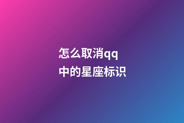 怎么取消qq中的星座标识-第1张-星座运势-玄机派