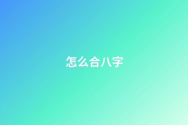 怎么合八字