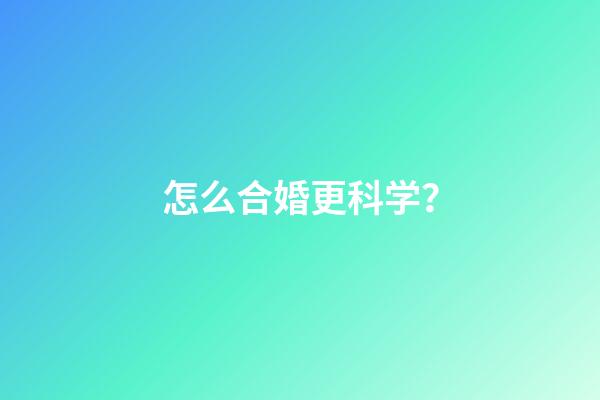 怎么合婚更科学？