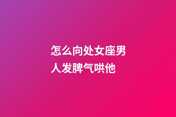 怎么向处女座男人发脾气哄他-第1张-星座运势-玄机派