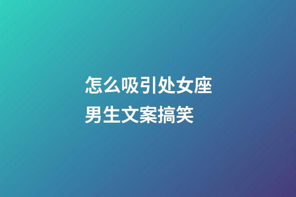 怎么吸引处女座男生文案搞笑-第1张-星座运势-玄机派